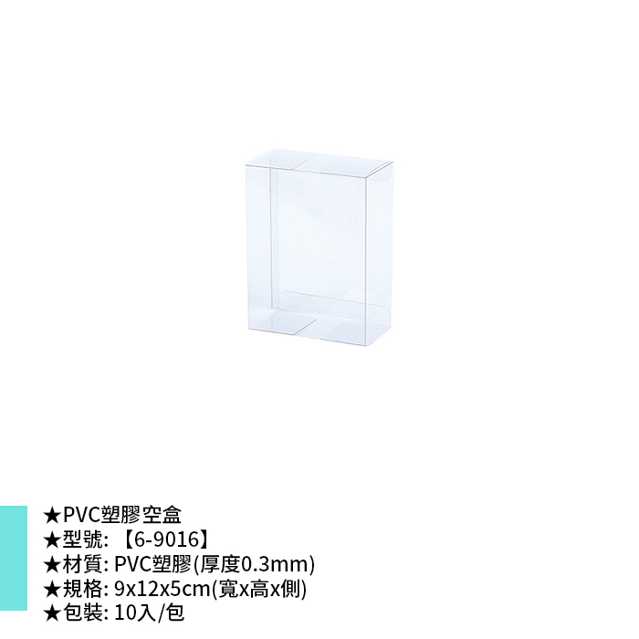 PVC塑膠空盒 10入/包 9*12*5cm【6-9016】