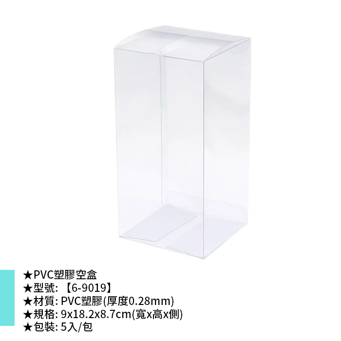 PVC塑膠空盒 5入/包 9*18.2*8.7cm【6-9019】