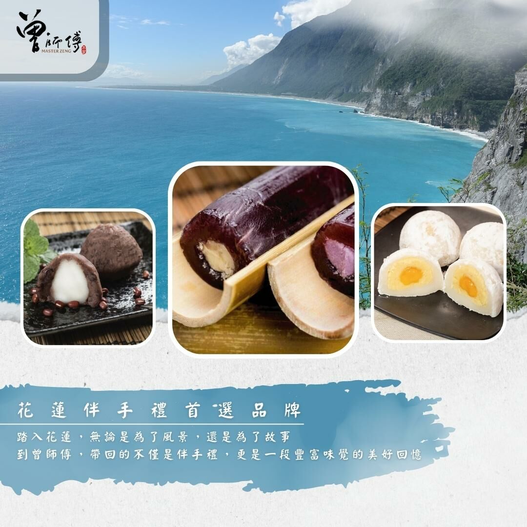 花蓮伴手禮首選 -曾師傅