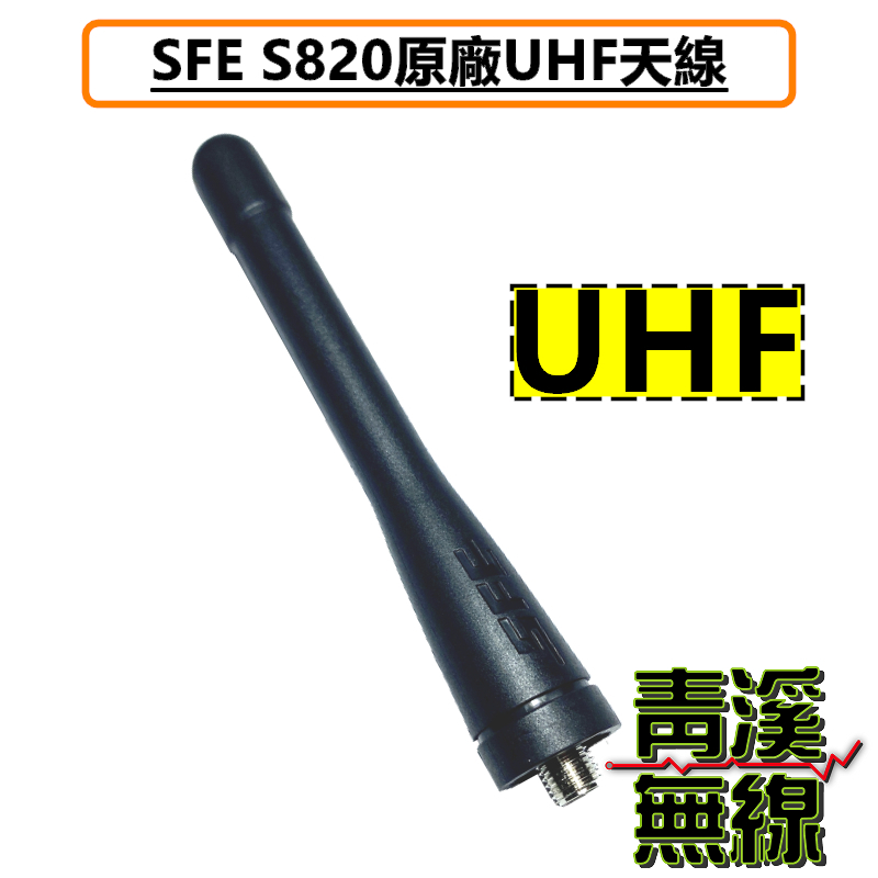 SFE S820 原廠天線 天線 手持無線電 無線電 對講機 S820 S820K S-820 S-820K天線  SMA母型