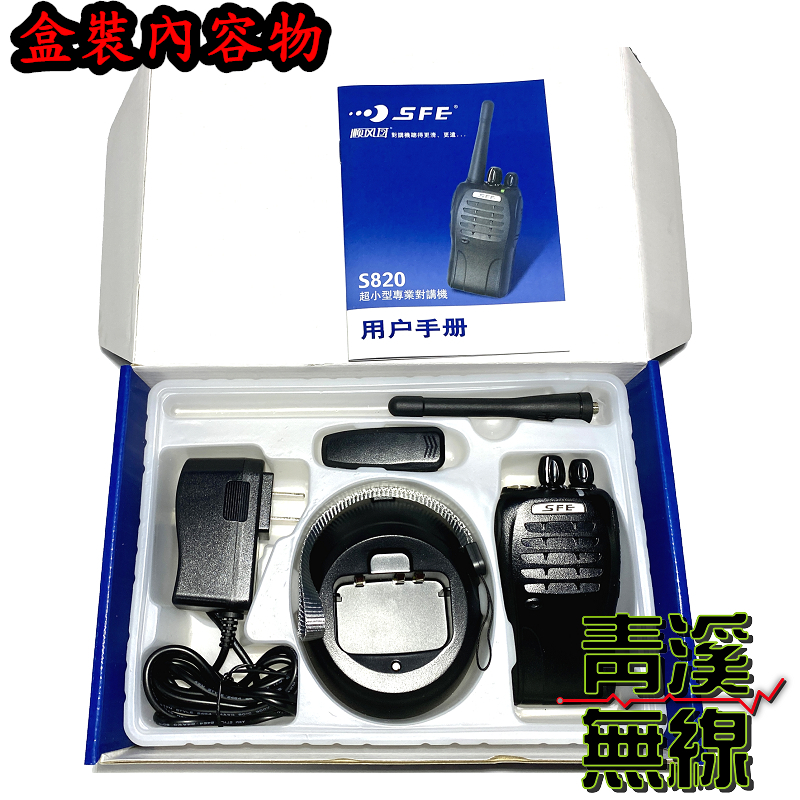 SFE S820 業務型無線電對講機 免執照 對講機 無線電 UHF 順風耳 工廠 餐廳FRS S-820