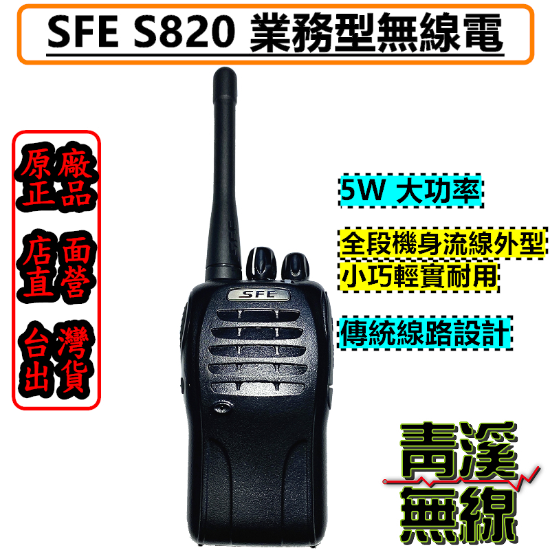 SFE S820 業務型無線電對講機 免執照 對講機 無線電 UHF 順風耳 工廠 餐廳FRS S-820