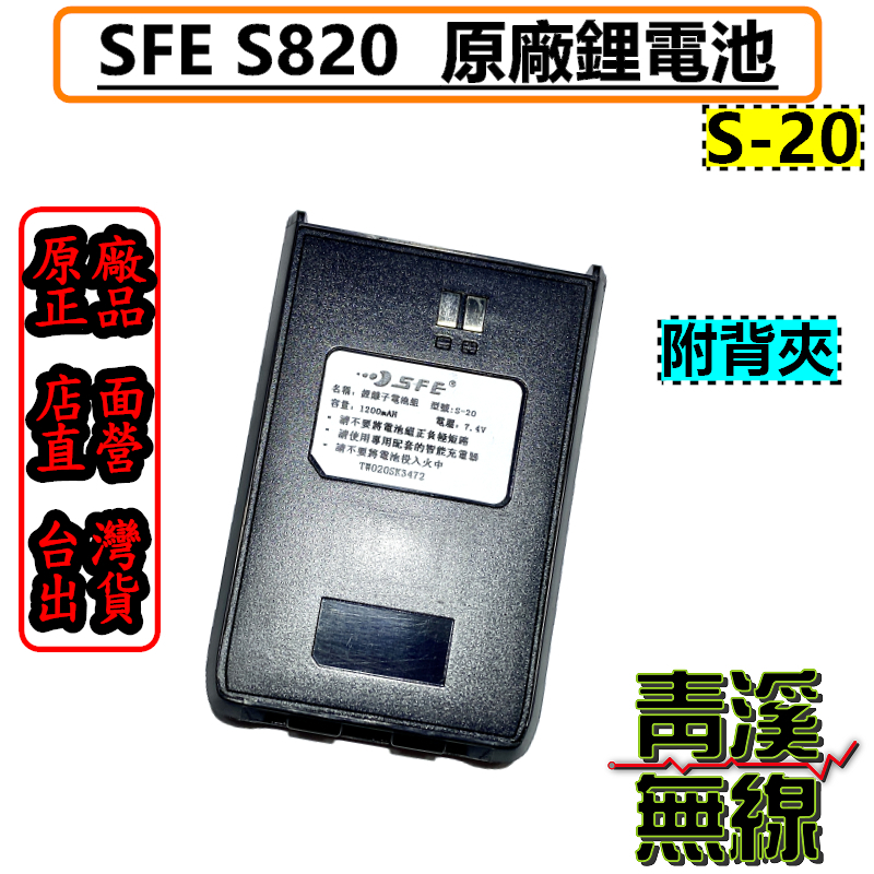 順風耳 SFE S-20 適用S820 S820K 原廠鋰電池 全新品 公司貨 SFE電池(附背夾) S20電池 S-820 S-820K
