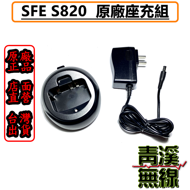 SFE S820 S820K 座充組 原廠 充電座 順風耳 無線電對講機用 S820K. S820座充