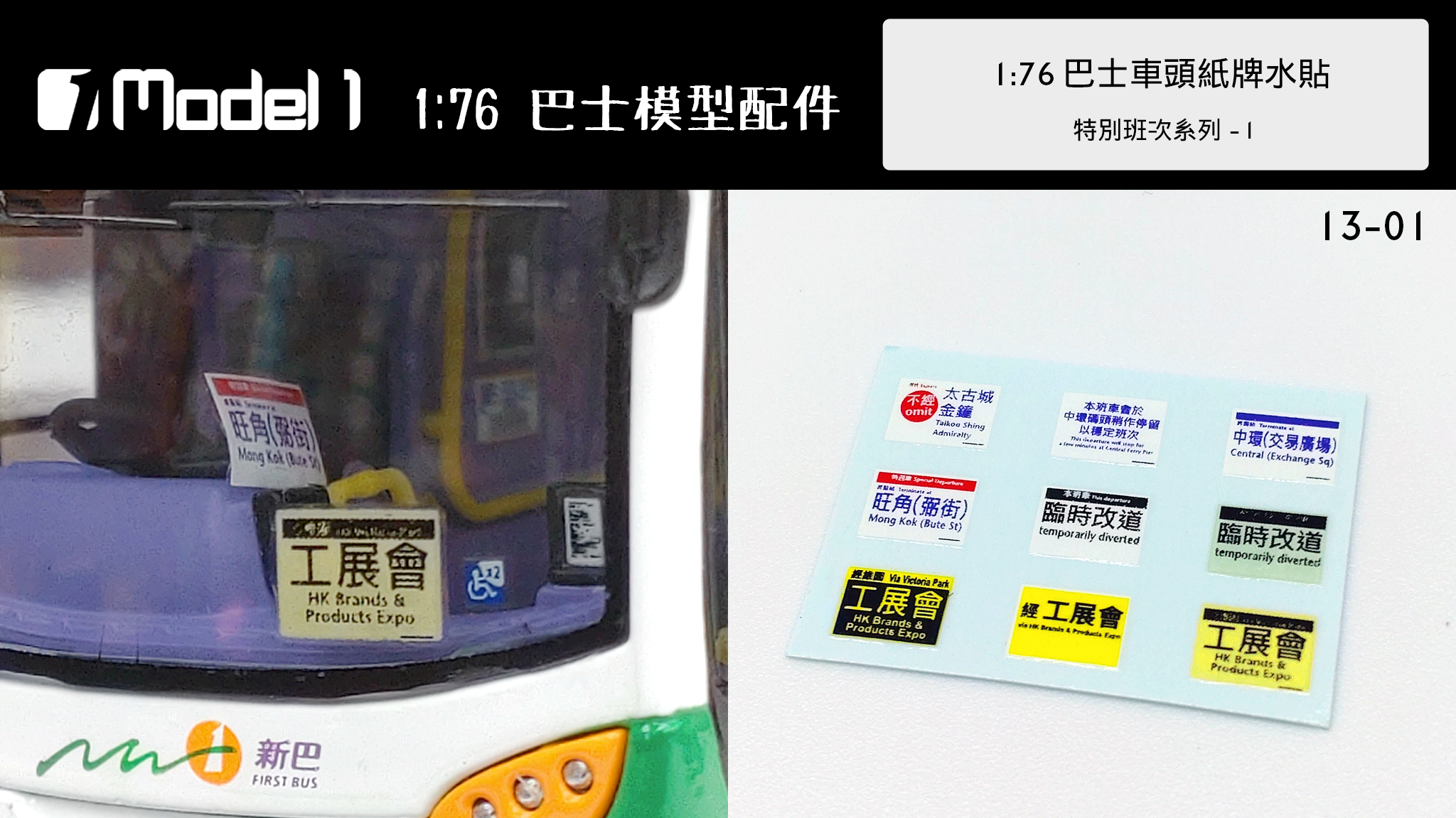 1:76巴士車頭紙牌水貼 特別班次系列-1 (13-01)