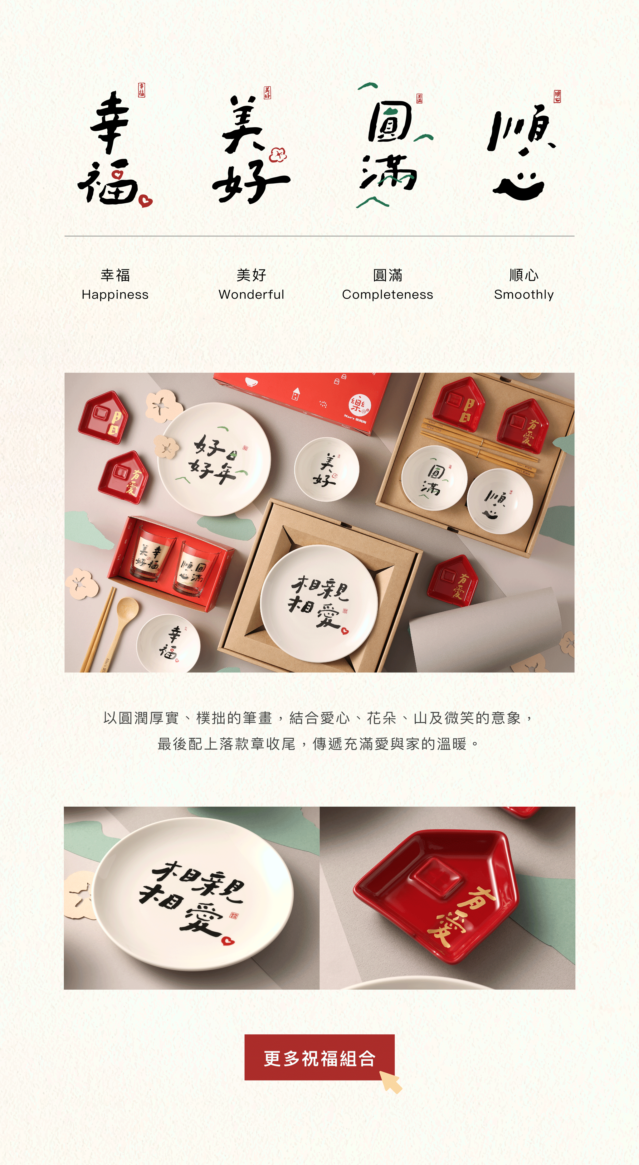 Mao's樂陶陶，與書法藝術「寫字的人」聯名合作，日日祝福系列禮盒組。