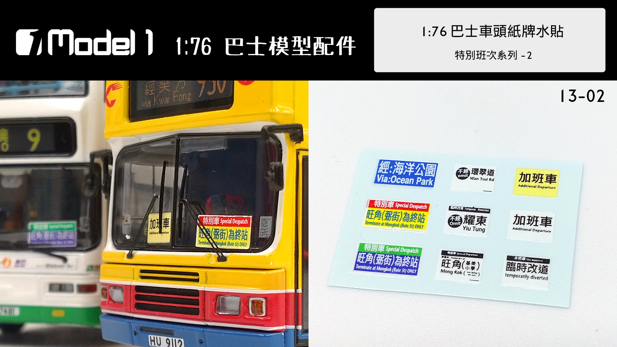 1:76巴士車頭紙牌水貼 特別班次系列-2 (13-02)