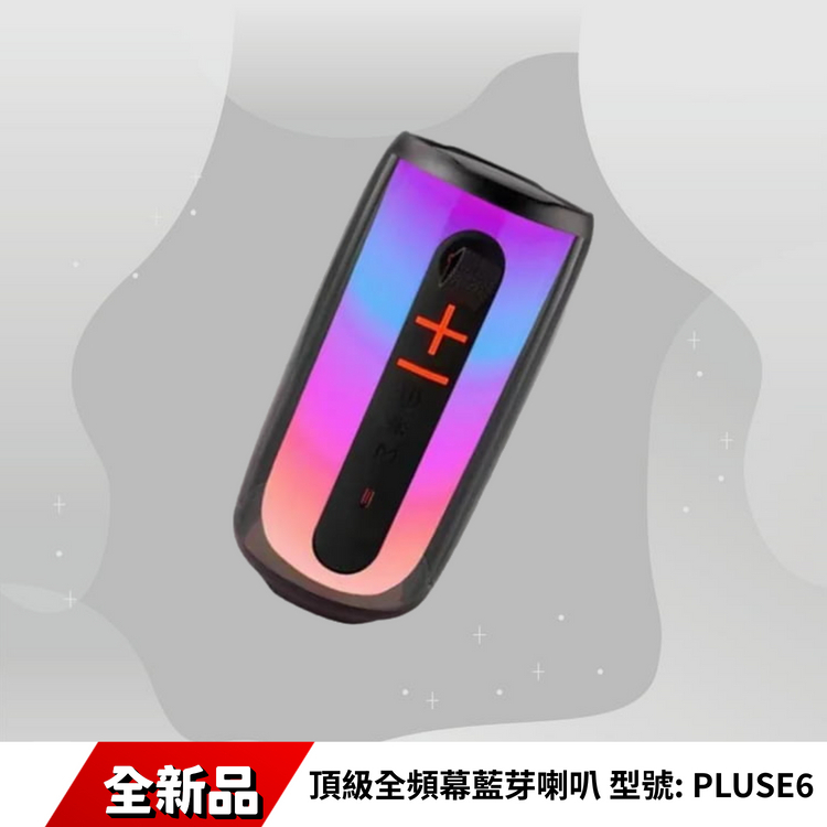 頂級全頻幕藍芽喇叭 型號: PLUSE6
