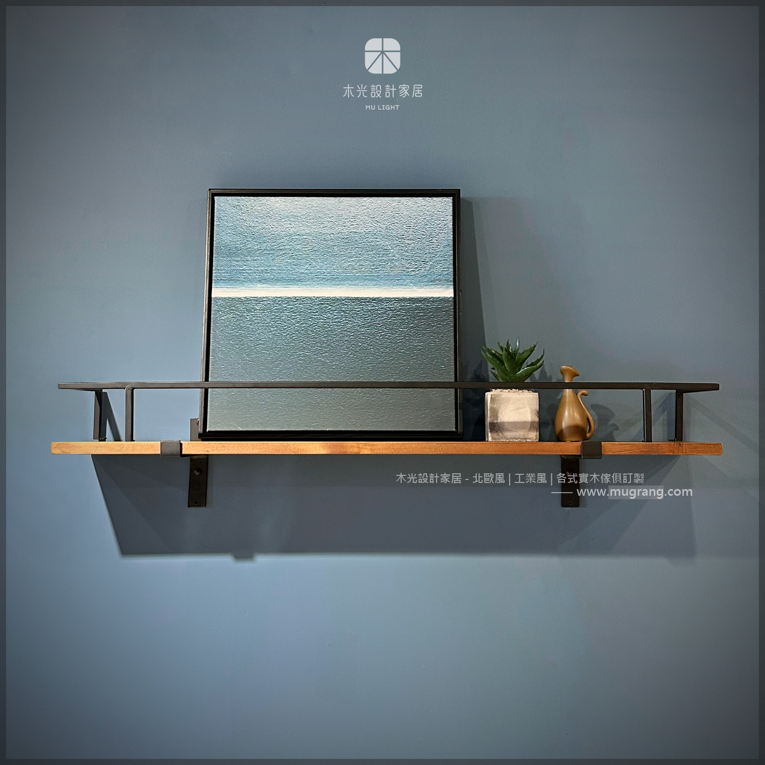 扁鐵圍欄造型極簡實木層板架|可訂製