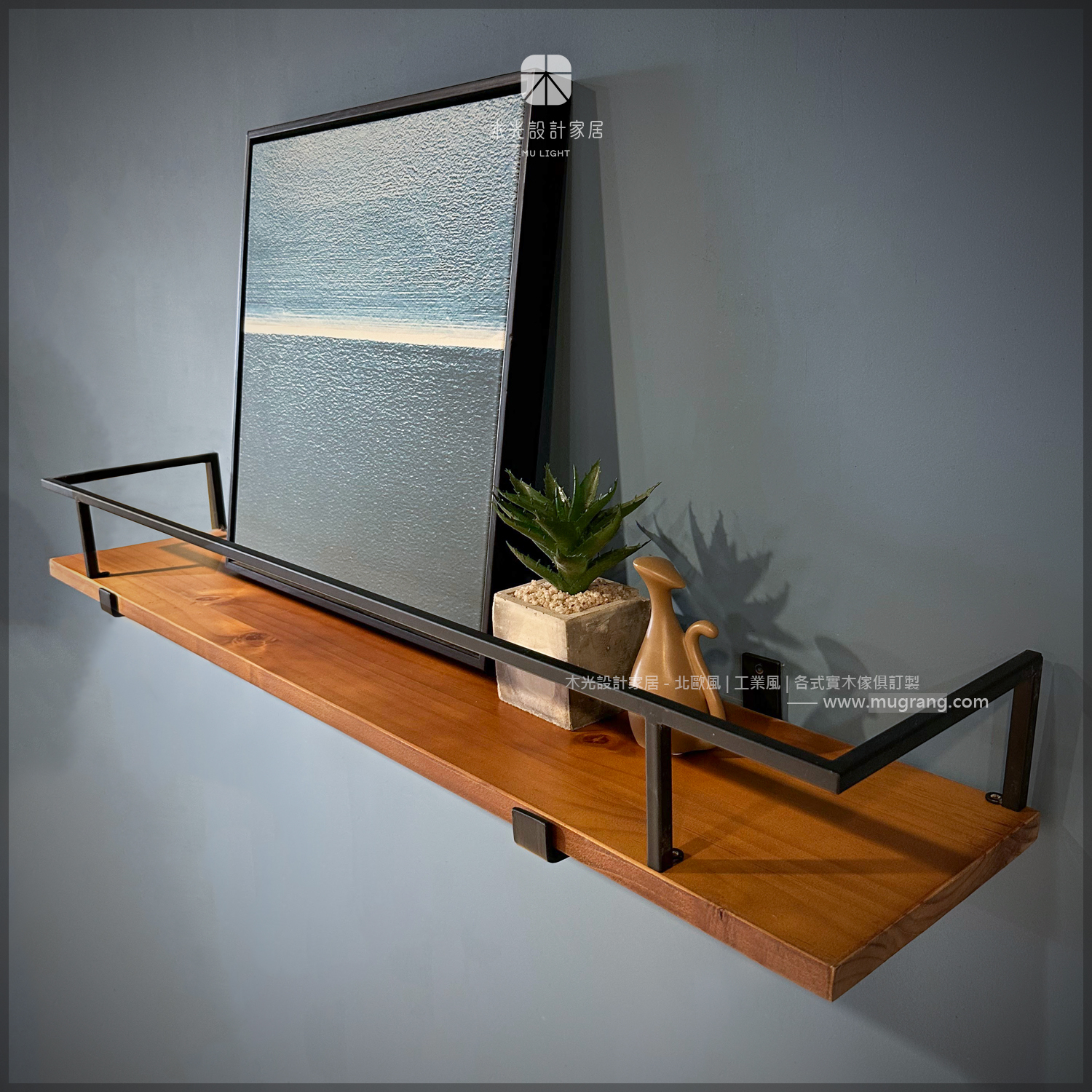 扁鐵圍欄造型極簡實木層板架|可訂製