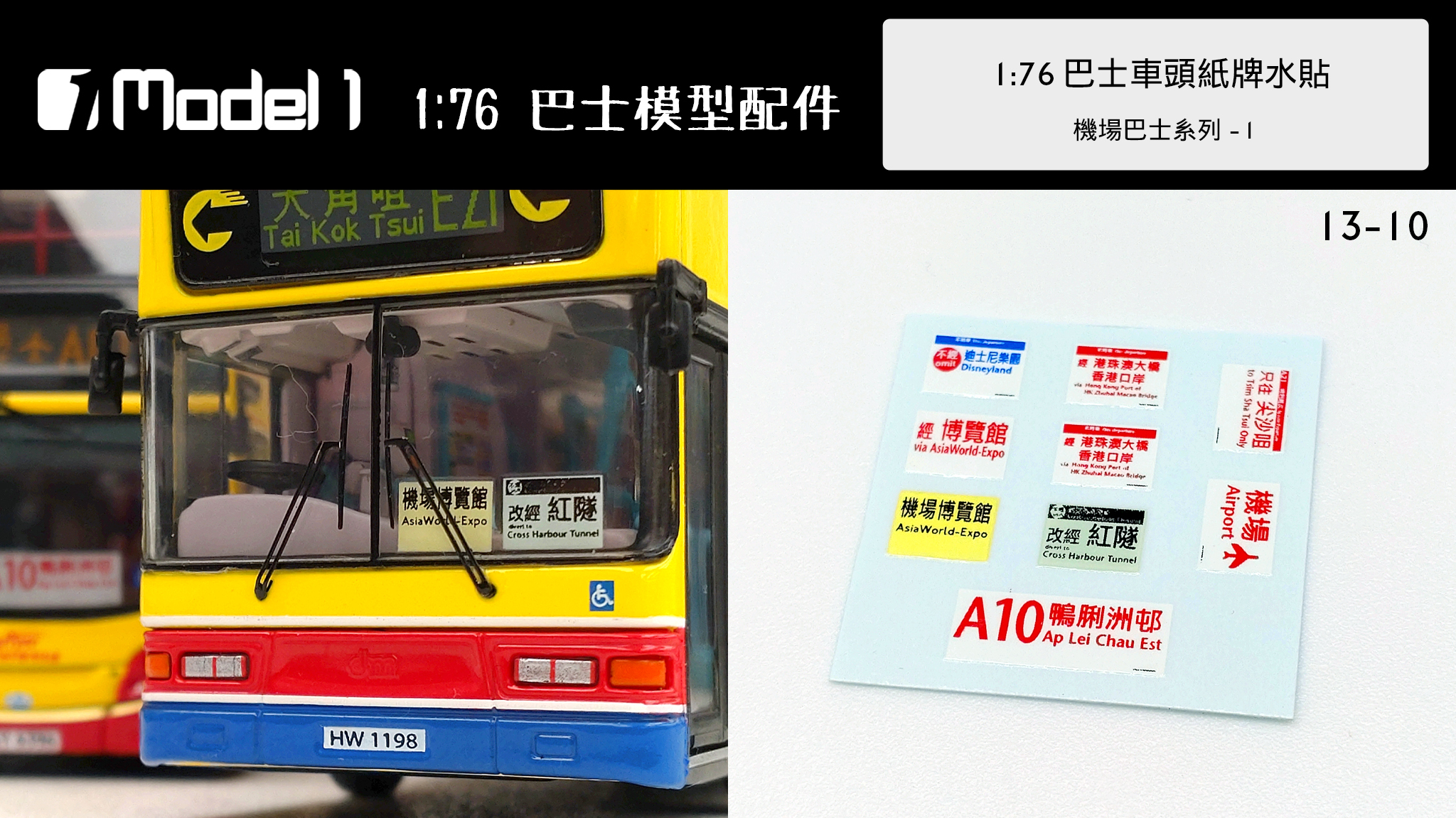 1:76巴士車頭紙牌水貼 機場巴士系列-2 (13-10)