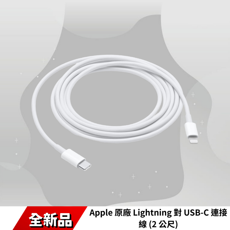 Apple 原廠 Lightning 對 USB-C 連接線 (2 公尺)