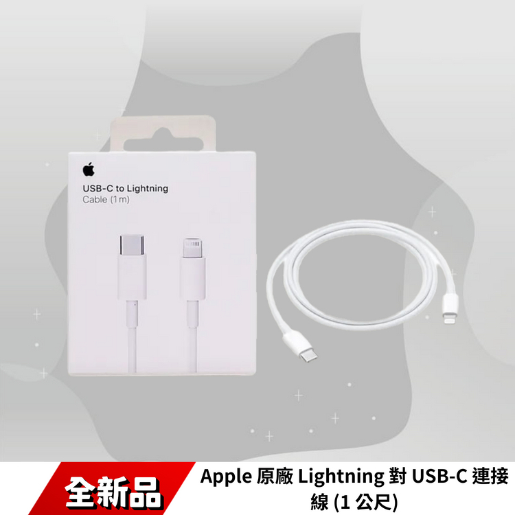 Apple 原廠 Lightning 對 USB-C 連接線 (1 公尺)