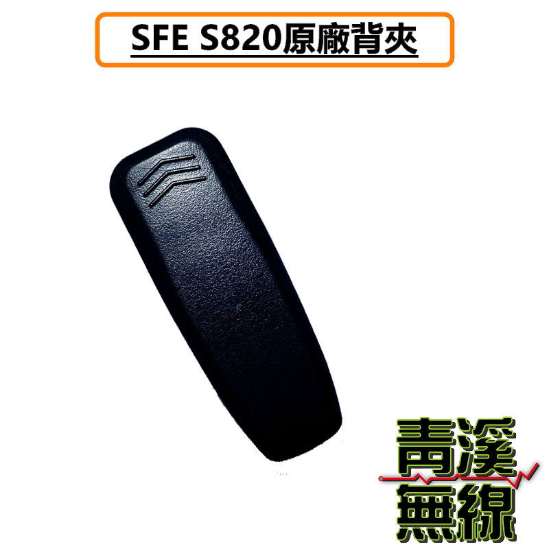 順風耳 SFE S820 S820K S-820 S-820K 無線電 對講機 電池 背夾 背扣 夾子 電池背夾