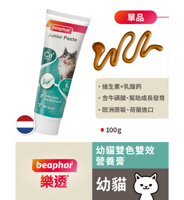 幼貓雙色雙效營養膏｜樂透 Beaphar