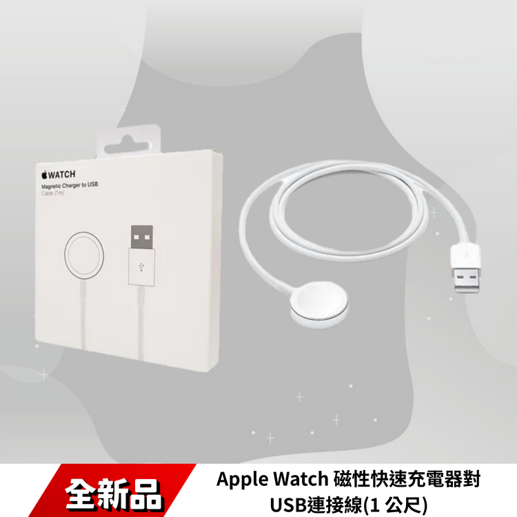 Apple Watch 磁性快速充電器對USB連接線(1 公尺)