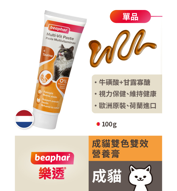 成貓雙色雙效營養膏｜樂透 Beaphar