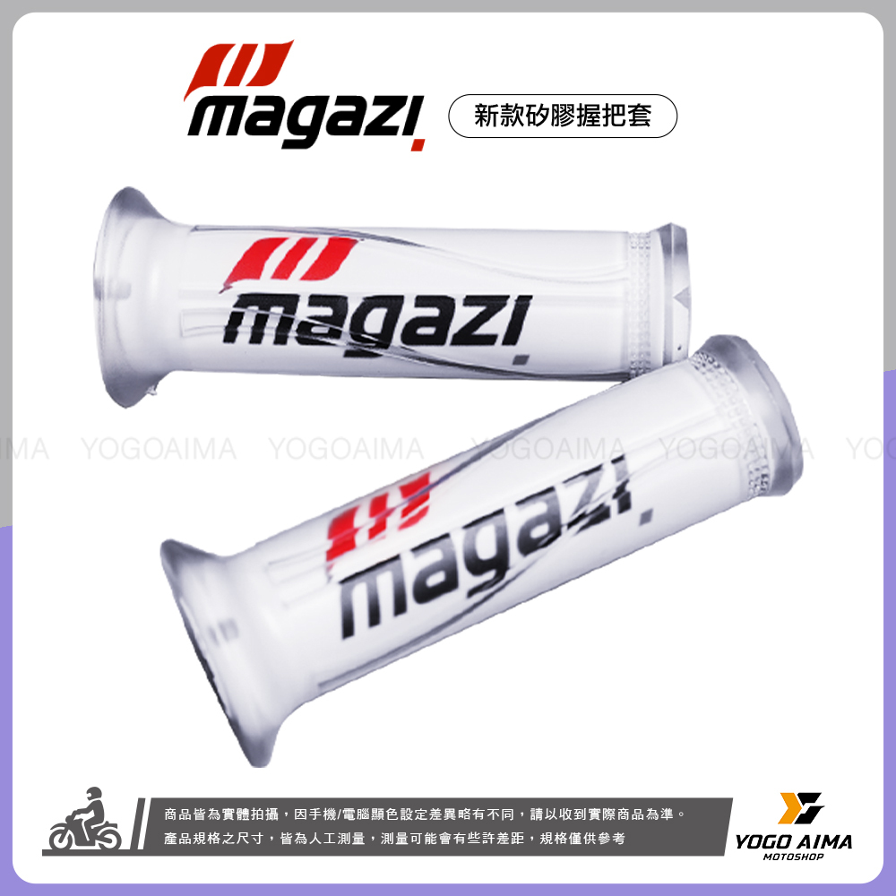 MAGAZI 新款矽膠握把套