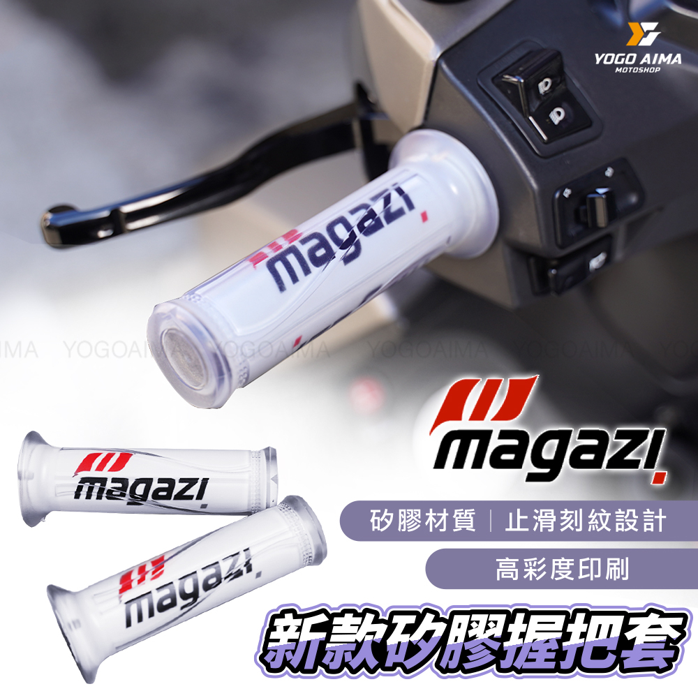 MAGAZI 新款矽膠握把套