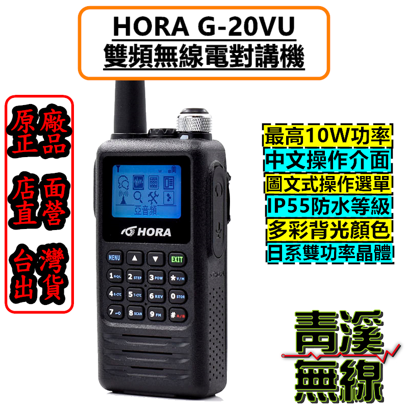 HORA G-20VU 雙頻防水對講機 10W 無線電 G20 手持式對講機 雙頻 對講機