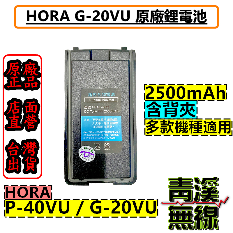 HORA G-20VU 原廠電池 含背夾 超大容量 P-40VU 無線電配件 對講機配件 電池 G20 P40