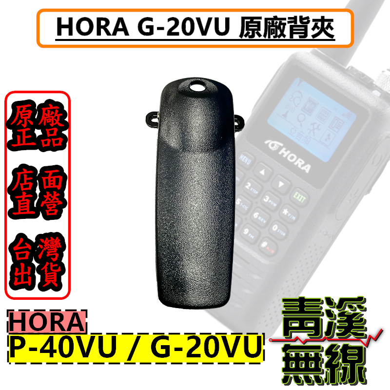 HORA G-20VU 原廠背夾 背夾 G20VU P-40VU P40VU 電池背夾 G20 P40