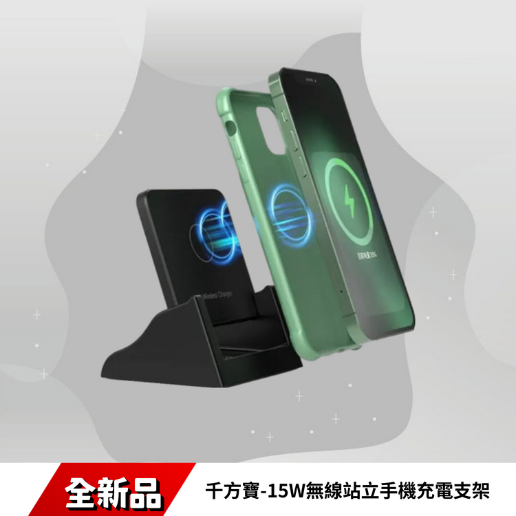 千方寶-15W無線站立手機充電支架