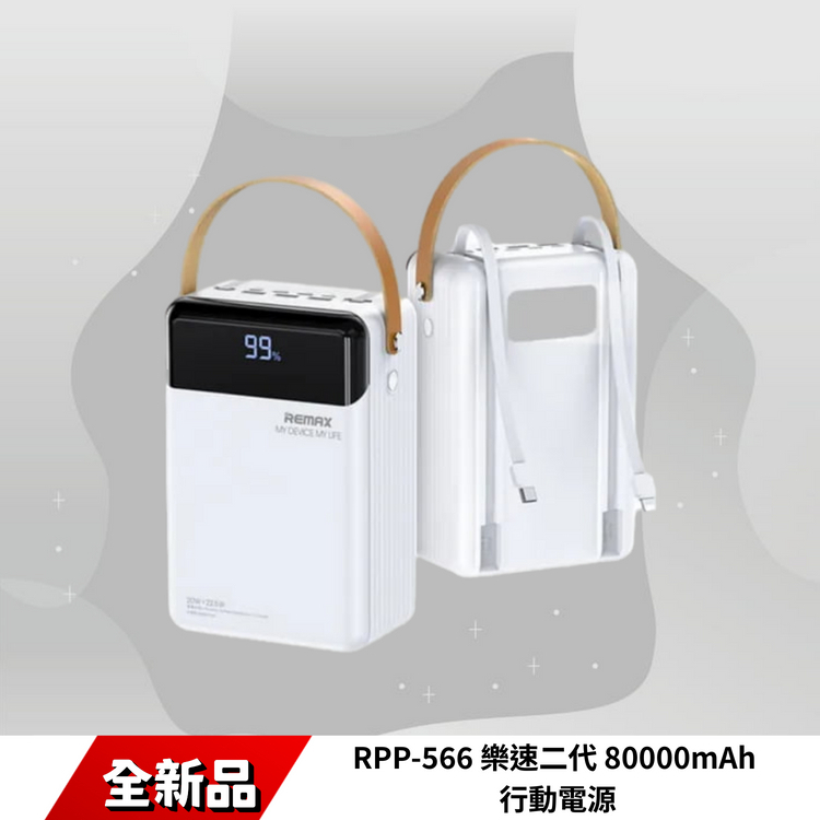 RPP-566 樂速二代 80000mAh 行動電源
