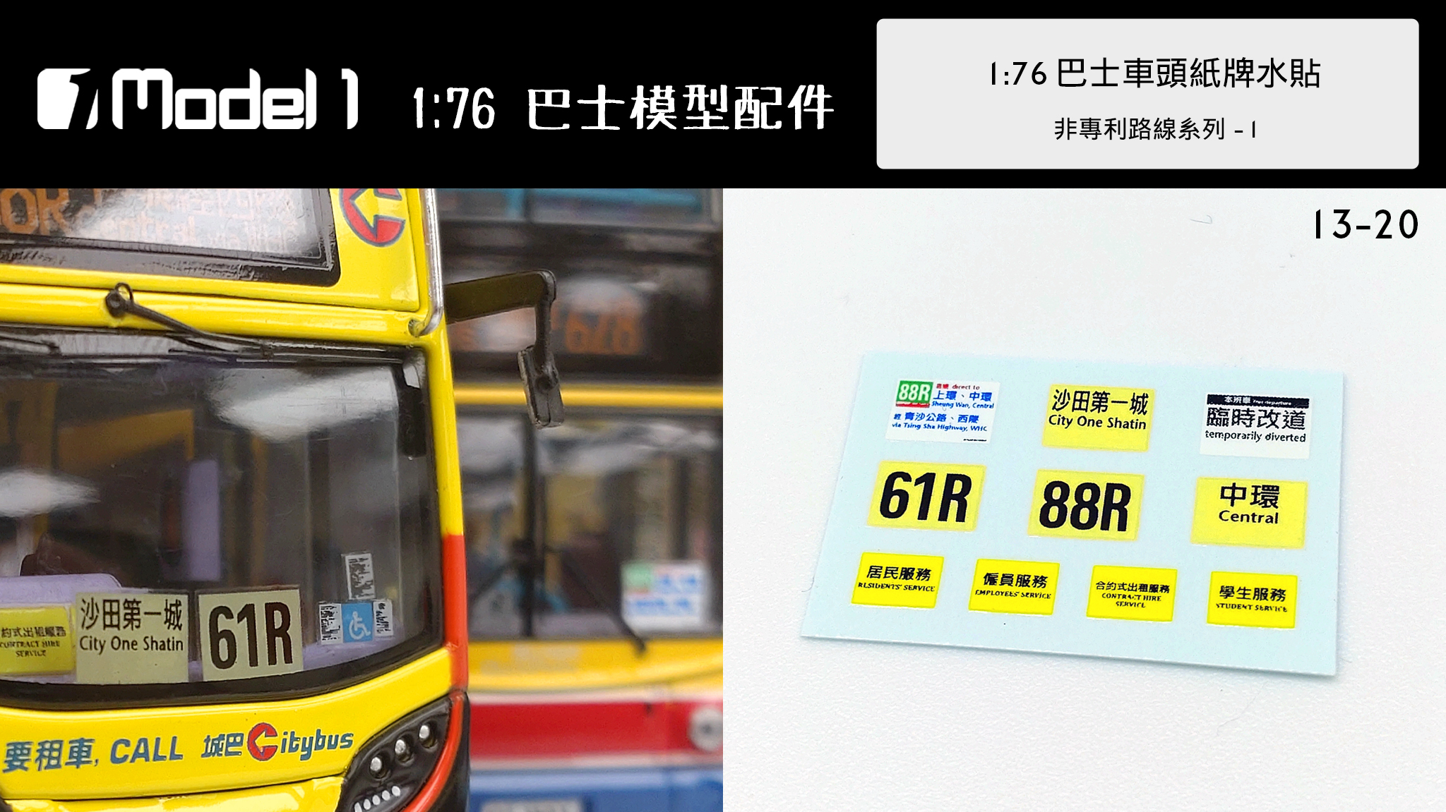 1:76巴士車頭紙牌水貼 非專利路線系列-2 (13-20)