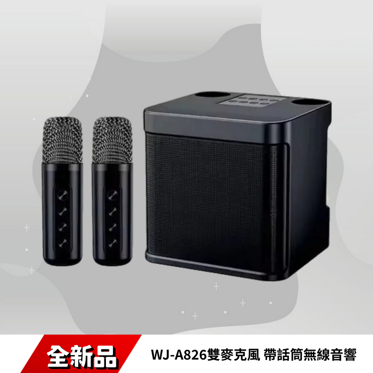 WJ-A826雙麥克風 帶話筒無線音響