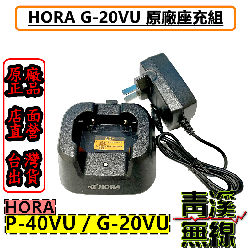HORA G-20VU 原廠座充 座充組 P-40VU G20 P40 充電器 充電座