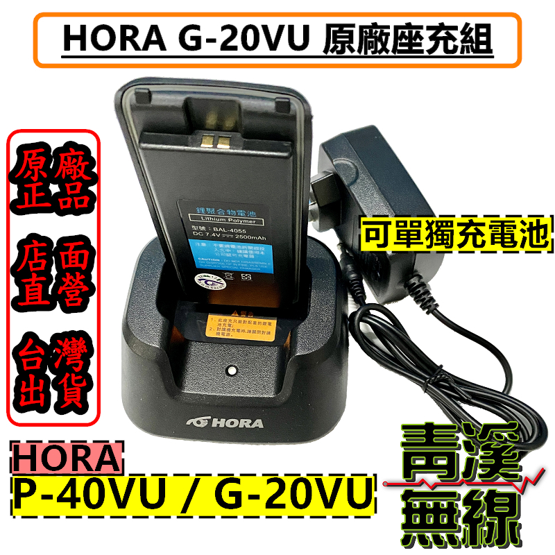 HORA G-20VU 原廠座充 座充組 P-40VU G20 P40 充電器 充電座