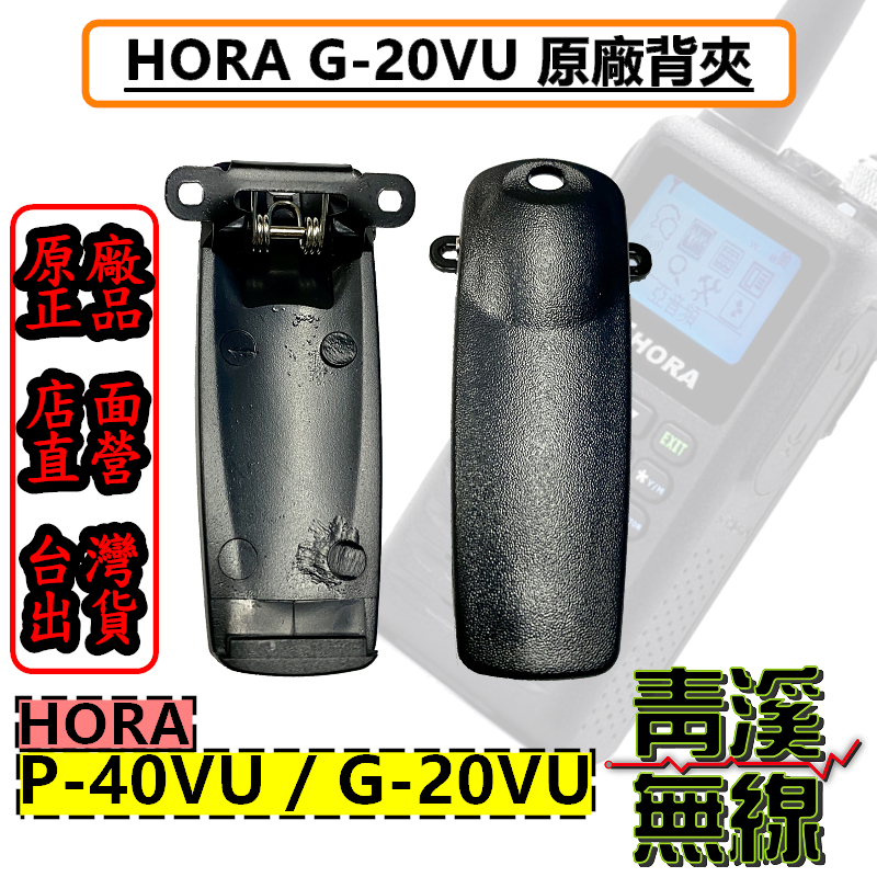 HORA G-20VU 原廠背夾 背夾 G20VU P-40VU P40VU 電池背夾 G20 P40