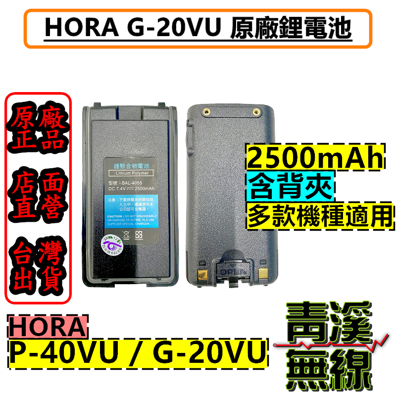 HORA G-20VU 原廠電池 含背夾 超大容量 P-40VU 無線電配件 對講機配件 電池 G20 P40