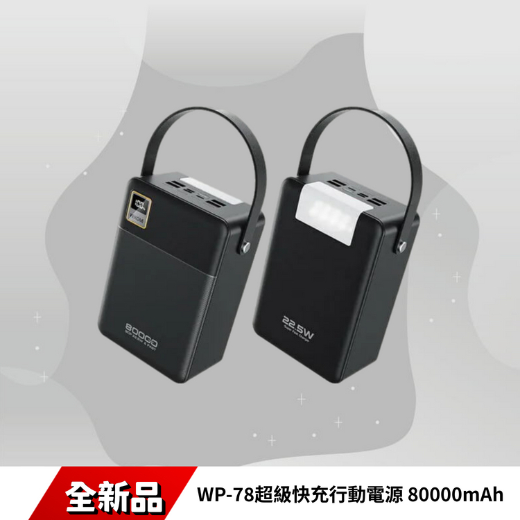 WP-78超級快充行動電源  80000mAh