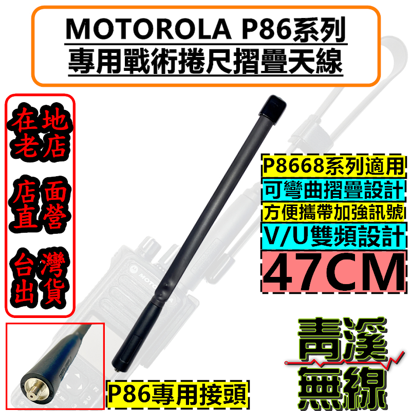 P8668 野戰摺尺天線 戰術摺尺天線 戰術天線 野戰捲尺天線 P8668i P86 長天線 P8628i 消防 救護