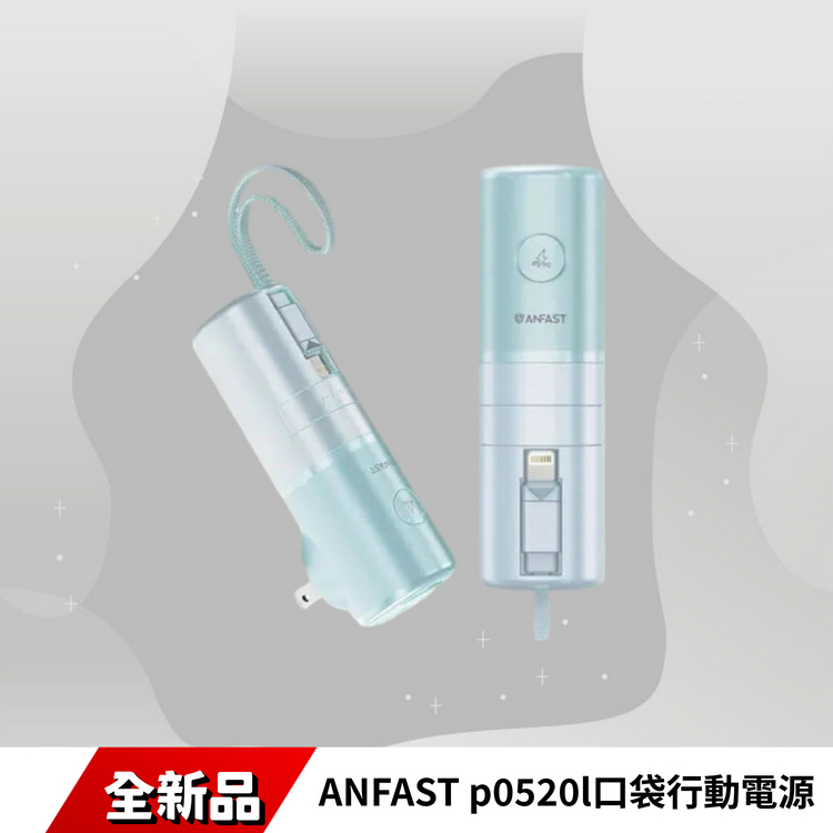 ANFAST p0520l口袋行動電源