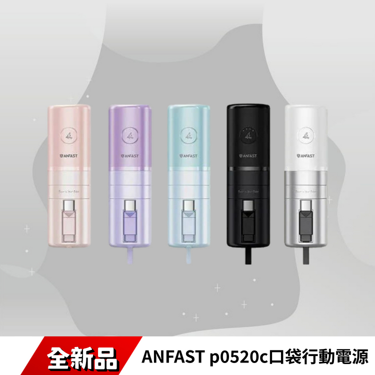 ANFAST p0520c口袋行動電源
