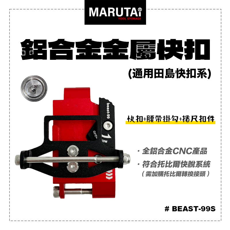 Marutai｜鋁合金金屬快扣（通用田島快扣系統）BEAST-99S