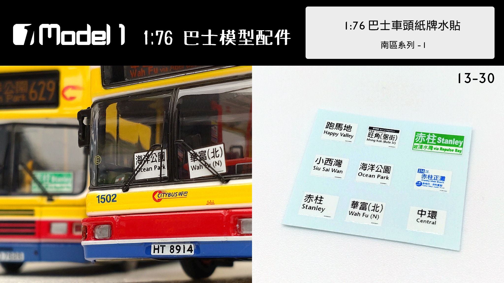 1:76巴士車頭紙牌水貼 南區系列-1 (13-30)
