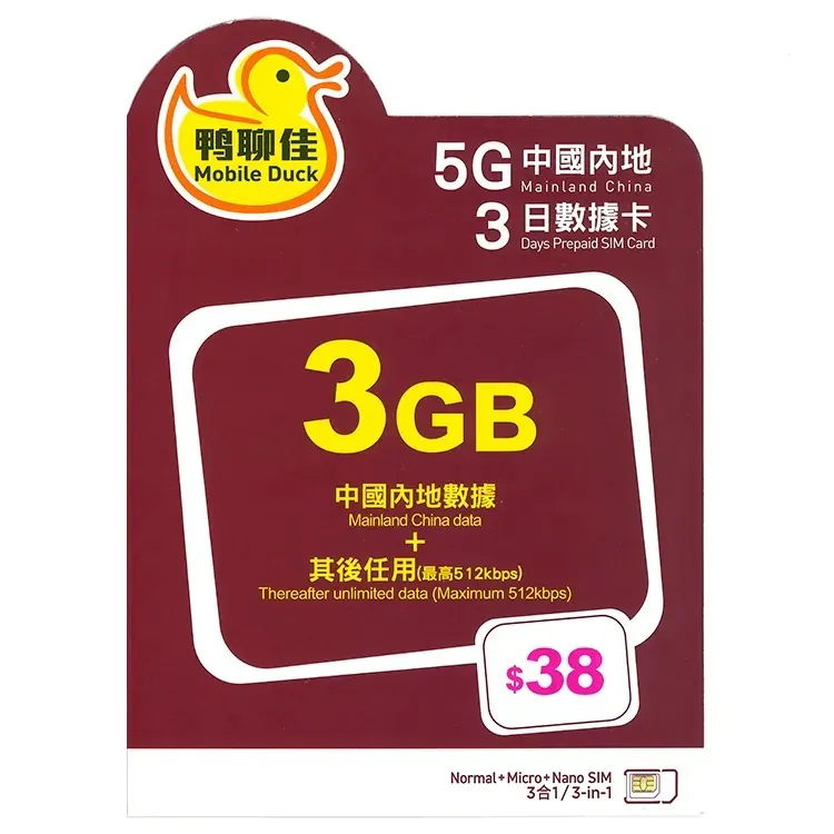 中國移動香港 鴨聊佳 【中國+澳門】 4日/3GB+無限上網數據卡