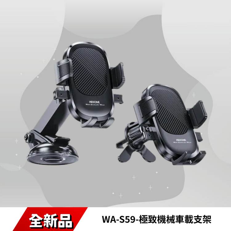 WA-S59-極致機械車載支架