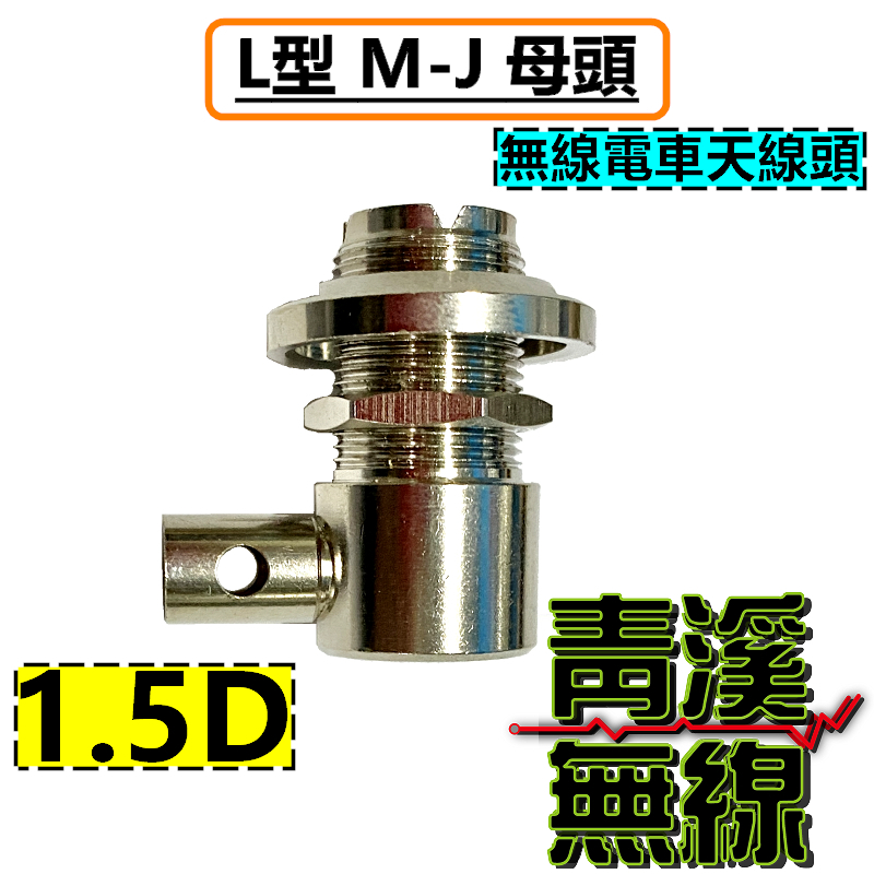 無線電訊號線專用L頭 L頭規格1.5D 3D 5D 8D-L頭 天線頭 銅鍍鎳L型天線頭 天線L頭 MJ頭 接頭