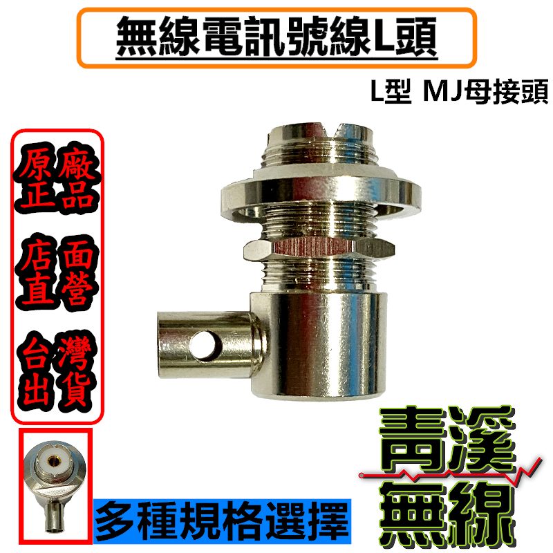 無線電訊號線專用L頭 L頭規格1.5D 3D 5D 8D-L頭 天線頭 銅鍍鎳L型天線頭 天線L頭 MJ頭 接頭