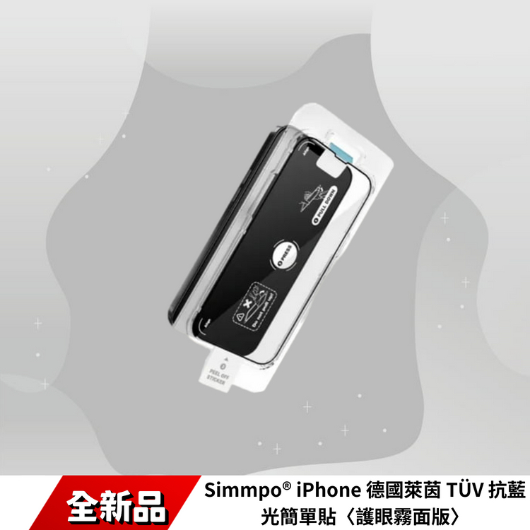 Simmpo® iPhone 德國萊茵 TÜV 抗藍光簡單貼〈護眼霧面版〉