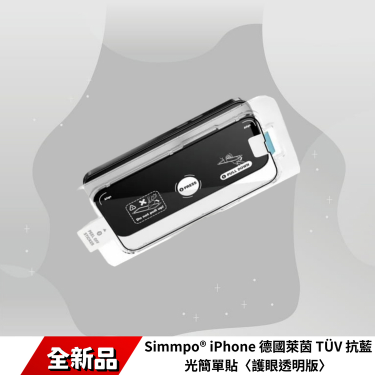 Simmpo® iPhone 德國萊茵 TÜV 抗藍光簡單貼〈護眼透明版〉