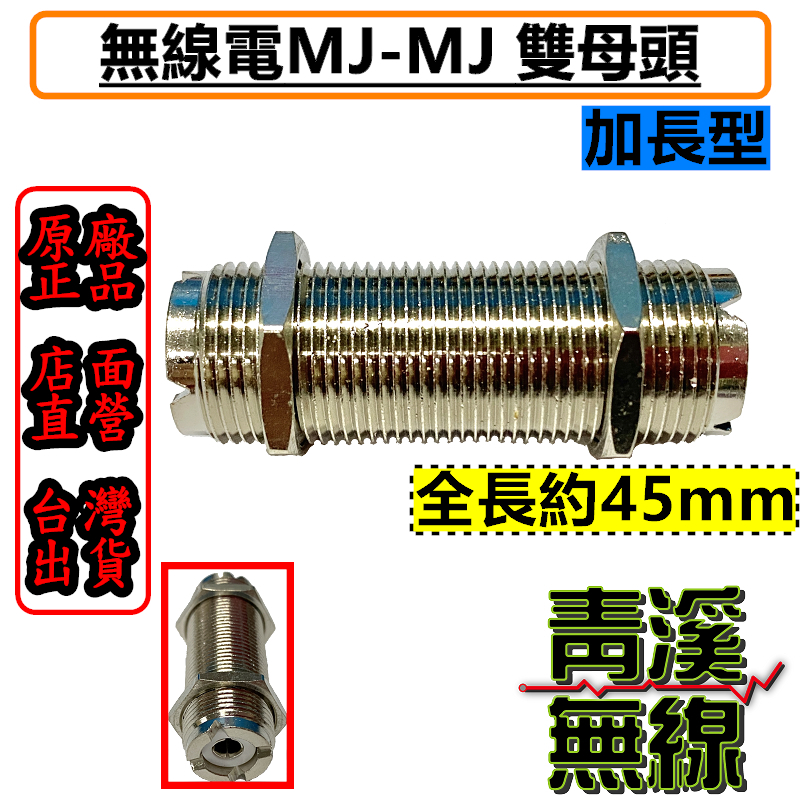 無線電專用接頭 加長型 MJ-MJ M型雙母頭 延長線材使用 公頭轉母頭使用 訊號線轉接頭 M雙母頭