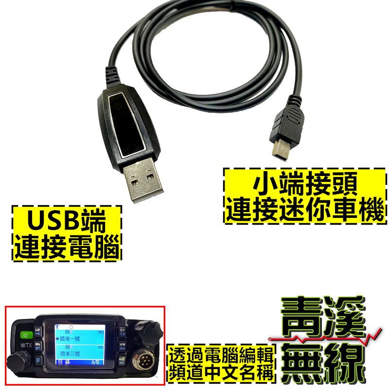 MTS-30KVU 無線電燒錄線 MTS30KVU寫頻線 燒錄線 USB燒錄線小車機燒錄線 中文頻道 MTS30 迷你車機