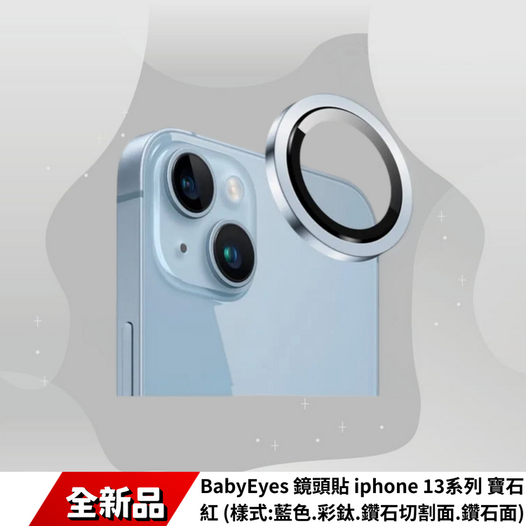 BabyEyes 鏡頭貼 iphone 13系列 寶石紅 (樣式:藍色.彩鈦.鑽石切割面.鑽石面)