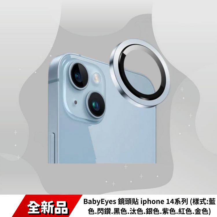 BabyEyes 鏡頭貼 iphone 14系列 (樣式:藍色.閃鑽.黑色.汰色.銀色.紫色.紅色.金色)